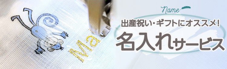 名入れサービス