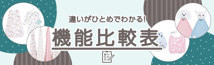 機能比較表