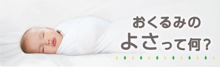 おくるみのよさって何？