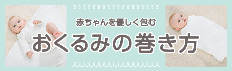おくるみの巻き方