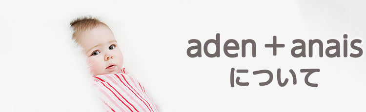 aden + anaisについて