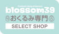 blossom39 おくるみ専門 SELECT SHOP